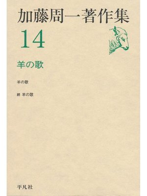 加藤周一著作集 14 by 加藤周一 · OverDrive: ebooks, audiobooks, and